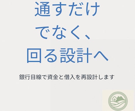 事業を維持・発展する為の資金繰り表を作ります 融資通過へ資金設計！資金と借入構造を再建前提で再設計します イメージ1