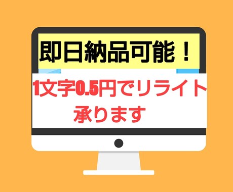 即日納品可！1文字0.5円で記事リライト承ります まとめ買い割引で最安値1文字0.2円で受注できます。 イメージ1