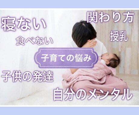 子育ての「悩み」「イライラ」「不安」お聴きします 現役ママが子育ての悩みに共感します！ イメージ2