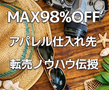 最大98％オフのアパレル専門の仕入れ先教えます 副業初心者でも大丈夫！転売ノウハウも伝授します！ イメージ1