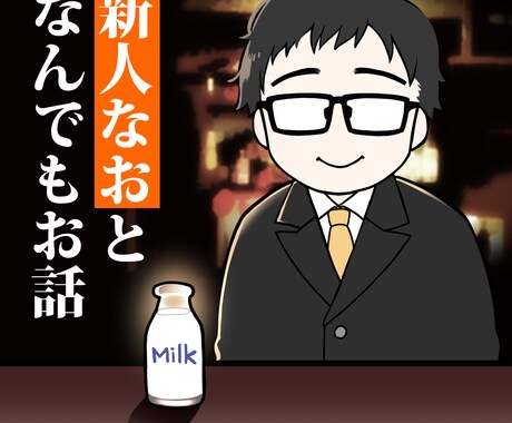 どんなお話でも相手になります 学生の悩み！留学！したっぱ目線！何でもOK☆新人なおとお話 イメージ1