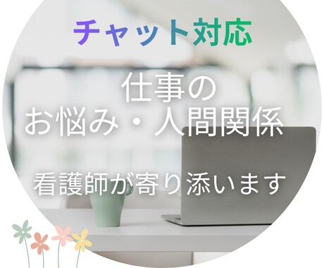 職場の人間関係、お悩みお聞きします 看護師があなたのお悩みに寄り添います イメージ1