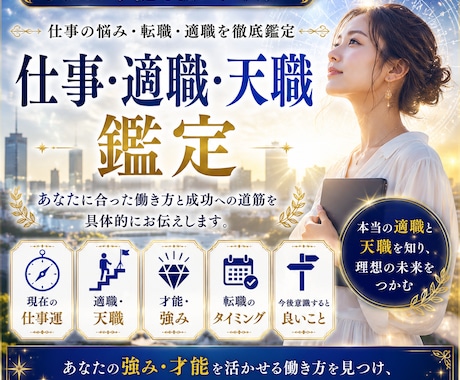 仕事・適職・天職を詳しく鑑定します 仕事の悩み・転職・適職をあなたに合わせて読み解きます。 イメージ1