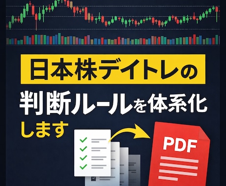 日本株デイトレの判断ルールを体系化します 感覚に頼らない売買手順をPDFで提供 イメージ1