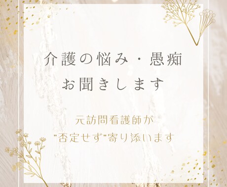 介護の悩み・愚痴お聞きします 元訪問看護師が”否定せず”寄り添います イメージ1