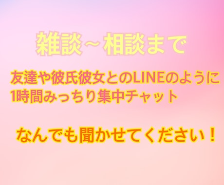 集中チャットで1時間お話できます 愚痴から相談、世間話なんでも(*´ ˘ `)۶OK♪ イメージ2