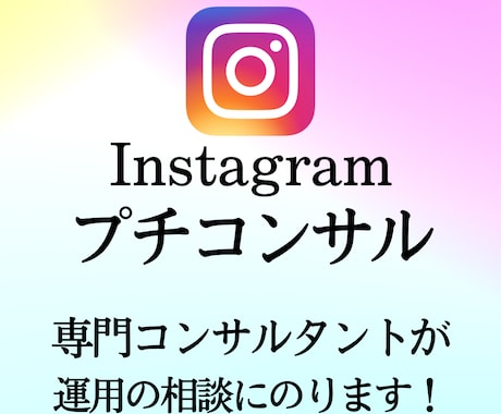 インスタ集客のちょっとした相談にのります インスタから集客したいのにどうしたらよいかわからない方へ！ イメージ1