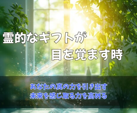 本来の霊的才能を解放して、潜在能力を覚醒させます あなたの魂の力を引き出し、次元を超えた覚醒を実現します イメージ2