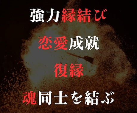 2024年！強力な縁結び恋愛成就します もう悲しい思いをしないで！片思いから両思いへ！3/14まで イメージ1