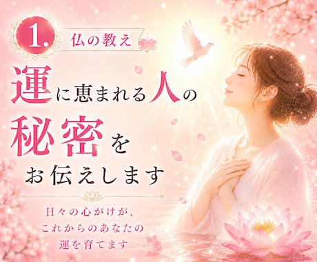1.仏の教え：運に恵まれる人の秘密をお伝えします 日々の心がけが、これからのあなたの運を育てます イメージ1