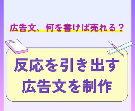 成功広告から導く、反応を生む広告文制作します イメージ1