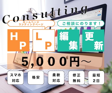 HP、LP、等のお困り事お手伝いします 一人一人のお客様に寄り添ったコンサルをします イメージ1