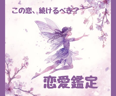 この恋が愛される未来かを視ます 大切にされる恋かどうか、はっきり見えてくる イメージ1