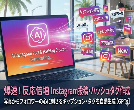インスタ投稿文・ハッシュタグ作成GPTs提供します 時短！インスタ投稿文＆タグ作成をAIが即代行 イメージ1