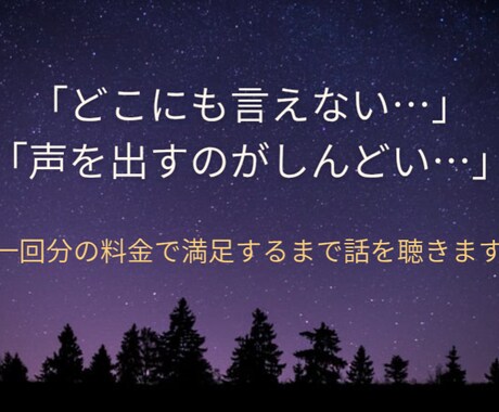 話すの苦手な人【７日間限定】悩み聞きます 【「変な事言ってないかな…」と不安になるあなたへ】 イメージ1