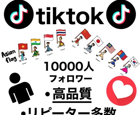 tiktokのアジア系のフォロワーを増やします 格安❗️高品質❗️30日保証❗️ イメージ1