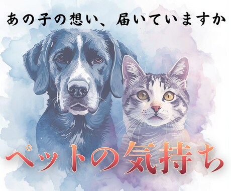 天啓霊視｜ペットの気持ちとメッセージをお伝えします ご存命の子も、虹の橋の子も対応します イメージ1