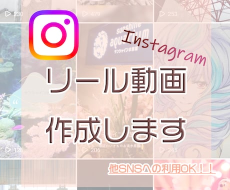 提供終了■３本instagramリール動画作ります ！たくさんのご依頼、有難うございました！ イメージ1