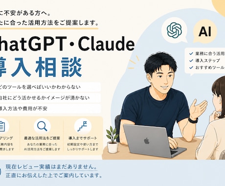 ChatGPT・Claude導入相談します あなたの業務に合った使い方を診断します イメージ1