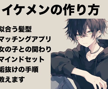 イケメンつくります ファッション、美容、髪型など垢抜けの手順おしえます! イメージ1