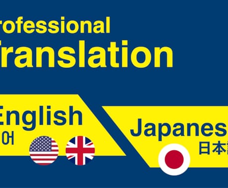 英語翻訳　完全バイリンガルより承ります ご予算や文字数に応じた提案も可能です。 イメージ1