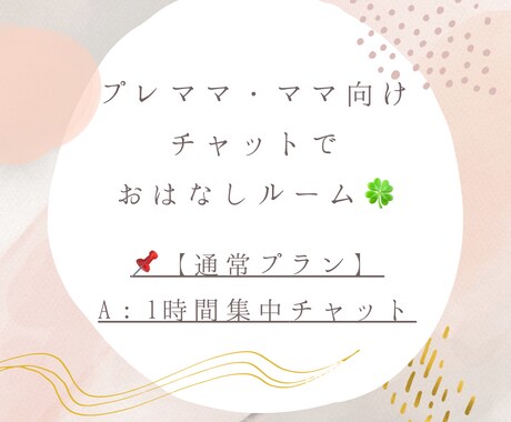 通常プランA：1時間集中チャットします プレママ・ママ向け❁スキマ時間におはなししましょ イメージ1