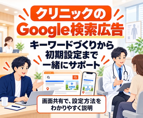 クリニックのGoogle検索広告を初期設定します イメージ1