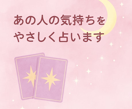 あの人の心の中をやさしく占いますます 「心を整理し、次の一歩を見つける占いを届けます」 イメージ1