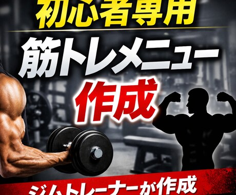 ジムトレーナーが初心者専用筋トレメニュー作成します 初心者でも続けられる筋トレメニュー作ります イメージ1