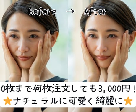 10枚まで何枚でも3,000円☆人物レタッチします イメージ1