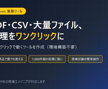 Pythonで業務効率化ツールを作ります PDF・CSV・大量ファイル処理をダブルクリック1発に イメージ1