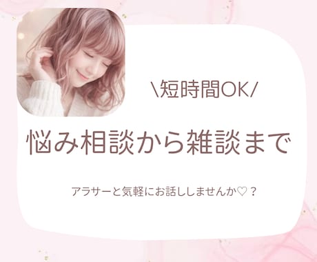 アラサー目線で恋愛・日常の悩み聞きます ちょっと人と話したいそんな時に友達感覚で話します イメージ1