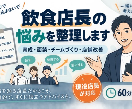 飲食店長の育成・売上や運営の悩みを整理します 現役店長が明日からの具体的な行動を一緒に考えます イメージ2