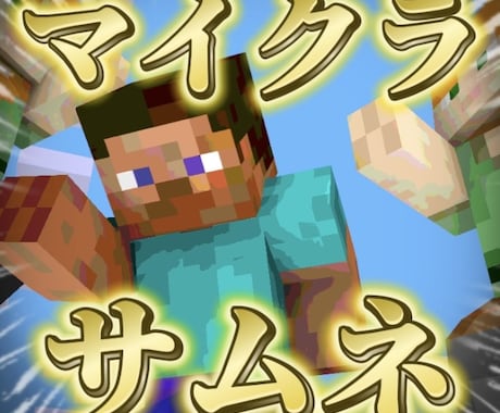 サムネイル作成マインイメーター使えます mine-imatorの使用も可能！クリックしたくなるサムネ イメージ1