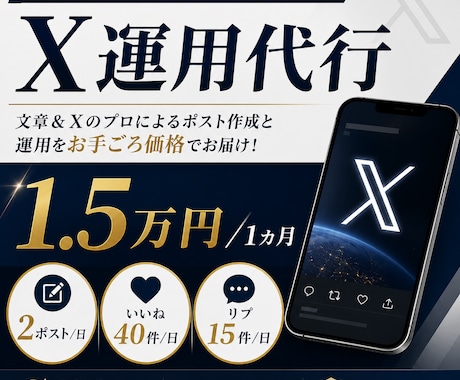 X（Twitter）｜60投稿＋1カ月運用します イメージ1