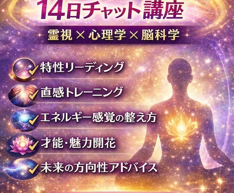 スピリチュアル感覚を育てる14日チャット講座します 今なら豪華7大特典が付きます✨宇宙銀行、波動修正etc… イメージ2
