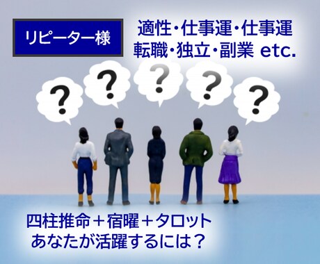 四柱推命・宿曜・タロットで仕事について占いますます 自分の適性・仕事運・昇進・転職・独立、気になることをどうぞ！ イメージ1
