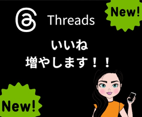 Threadsのいいねを増加し拡散いたします スレッズ投稿のいいねを+50まで拡散！ イメージ1