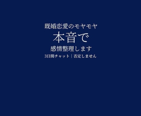 既婚女性の恋愛モヤモヤ本音で整理します 甘やかさず、否定せず、感情を整えます イメージ1