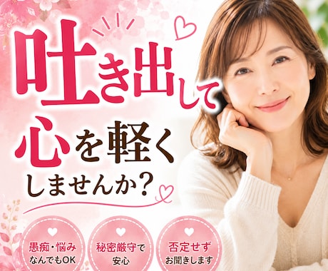 吐き出してスッキリ♡自己肯定感⤴︎お話聞きます あなたの想いを吐き出して心を軽くし心の整理のお手伝い イメージ1