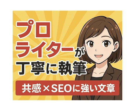 プロライター執筆　SEOに強い記事をお届けします 検索に強く共感される文章を心を込めて作成 イメージ1