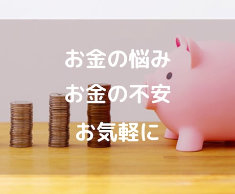 FP2級保持の私がお金のあれこれに答えます 手軽に相談できる値段設定にしました。 イメージ1