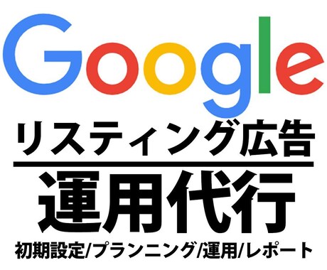 リスティング広告（Google）広告運用代します 【大手総合広告代理店出身】ビデオチャット可 イメージ1