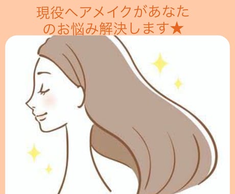 現役ヘアメイクがあなたのヘアのお悩み解決します 初心者の方も大歓迎!出来るようになるまでサポートします! イメージ1