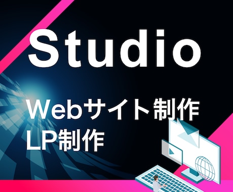 STUDIOを使って魅力あるサイトに仕上げます 先着1名のモニター特別価格とさせていただいてます！ イメージ1
