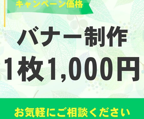 バナー1000円！キャンペーン中！丁寧に制作します イメージ1