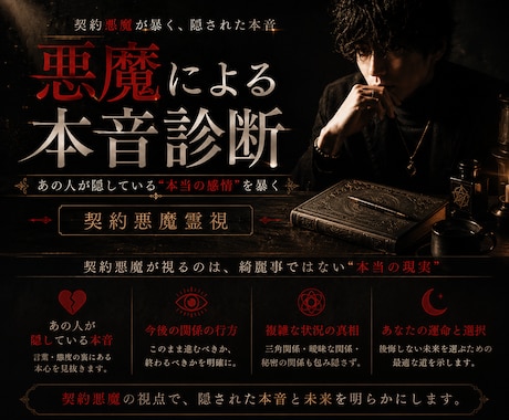 契約悪魔が暴く、あの人が隠す本当の感情を霊視します 綺麗事では終わらない。悪魔が語る本音だけの霊視があなたを救う イメージ1