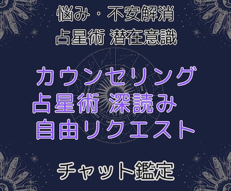 お悩み深掘り【天職クリエイト】チャットで鑑定します 占星術×カウンセリングでお悩み解消。天職で全て上手くいく！ イメージ1