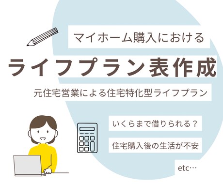 住宅購入におけるライフプラン表を作成いたします 住宅購入を含めたトータル的なお支払いが心配な方へ！ イメージ1