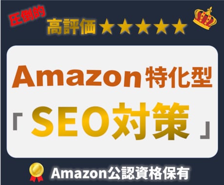 AmazonSEO対策で売上改善を目指します SEO攻略！現役コンサルがSEOキーワードを伝授！ イメージ1